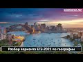 [ЕГЭ ПО ГЕОГРАФИИ - 2021] Разбор заданий ЕГЭ-2021 по географии (ноябрь)