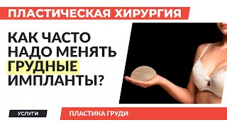 Грудные импланты срок службы | Когда менять? | Советы пластического хирурга клиники Время красоты