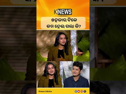 ୫ହଜାର ଟିକେ କମ ହେଇ ଗଲା କି? #knewsodisha