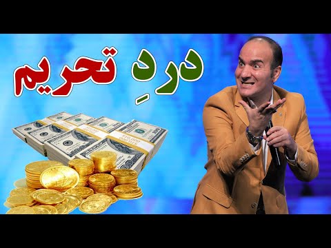 Hasan Reyvandi - Concert 2022 | حسن ریوندی - درد تحریم ها برای مردم