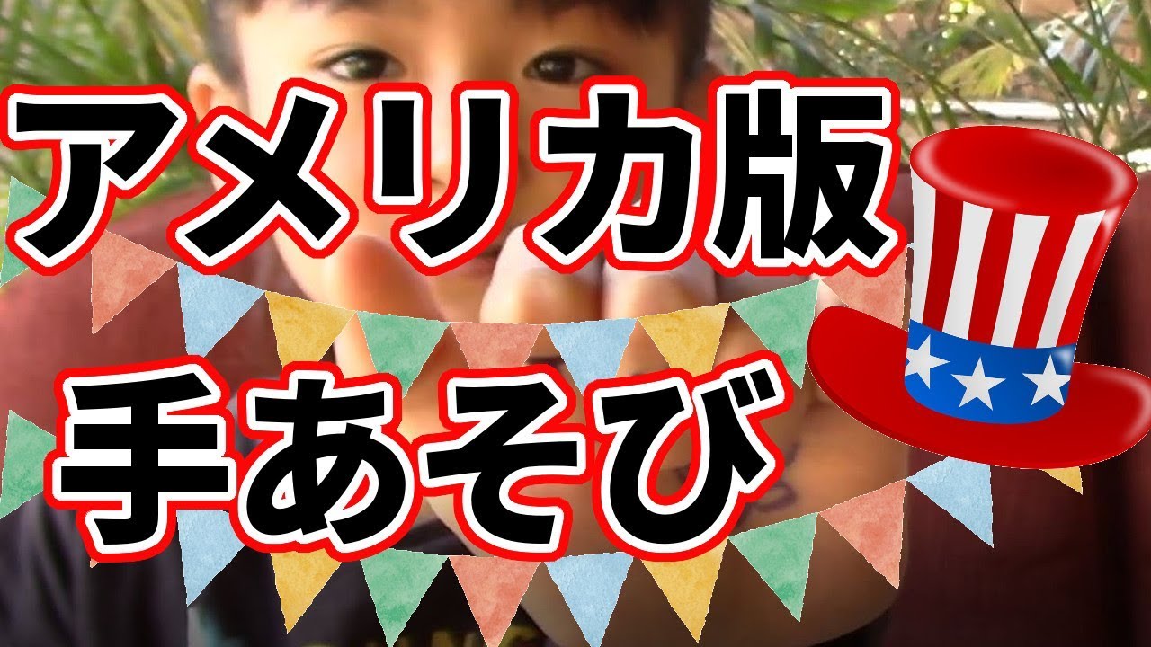 アメリカ版 アルプス一万尺 英語でお歌手遊び American Handclappings Youtube アメリカ版 アルプス一万尺 英語でお歌手遊び American Handclappings Youtube
