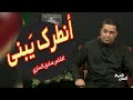 أنطرک ی بنی الشاعر صادق الساري 