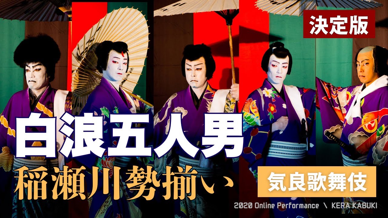 【歌舞伎】決定版!白浪五人男「稲瀬川勢揃い」|弁天娘女男白浪 - YouTube