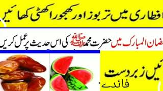 Watermelon and Benefits Tarbooz Aur Khajoor Ky Faidy,