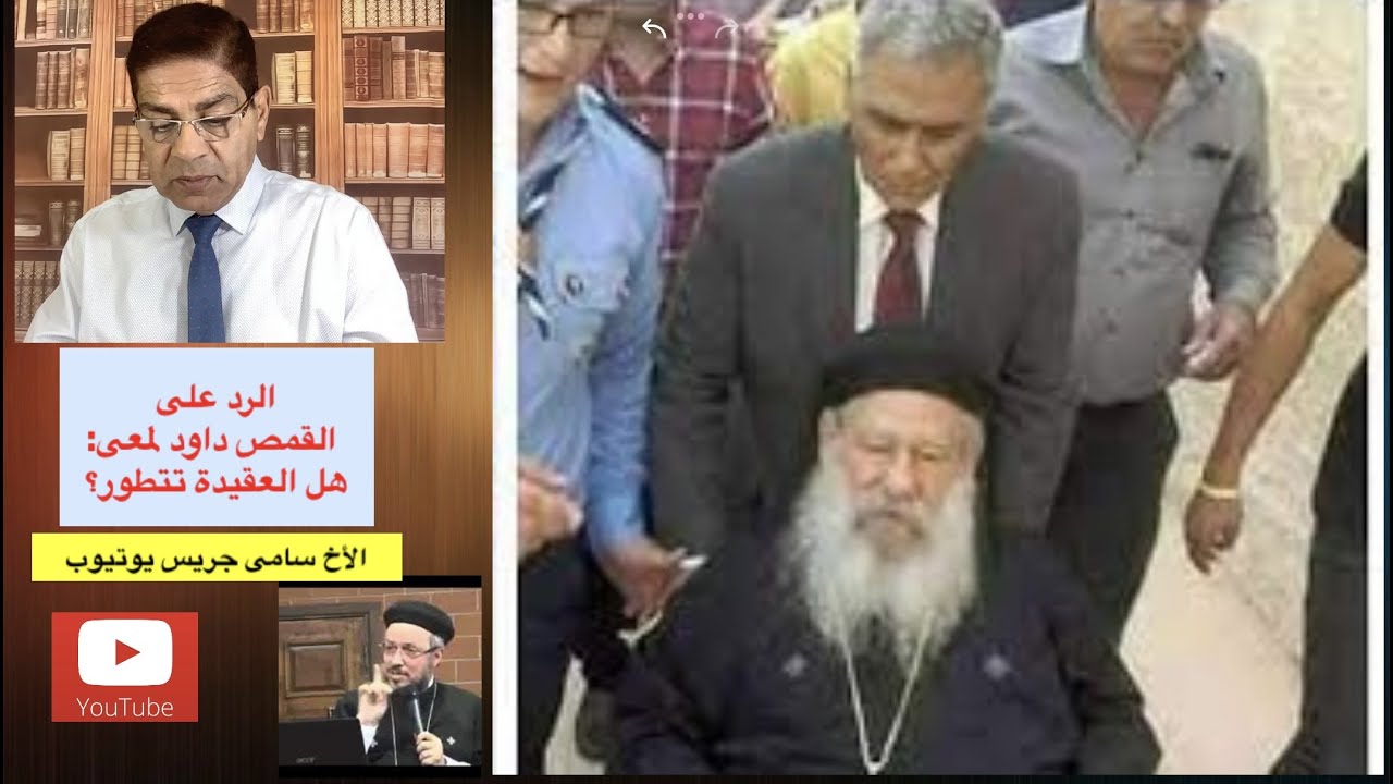 109- الرد على القمص داود لمعى فى هجومه على القس سامح موريس، هل العقيدة تتطور؟، الأخ سامى جريس