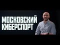 Киберспорт от А до Я: Профессии в Киберспорте