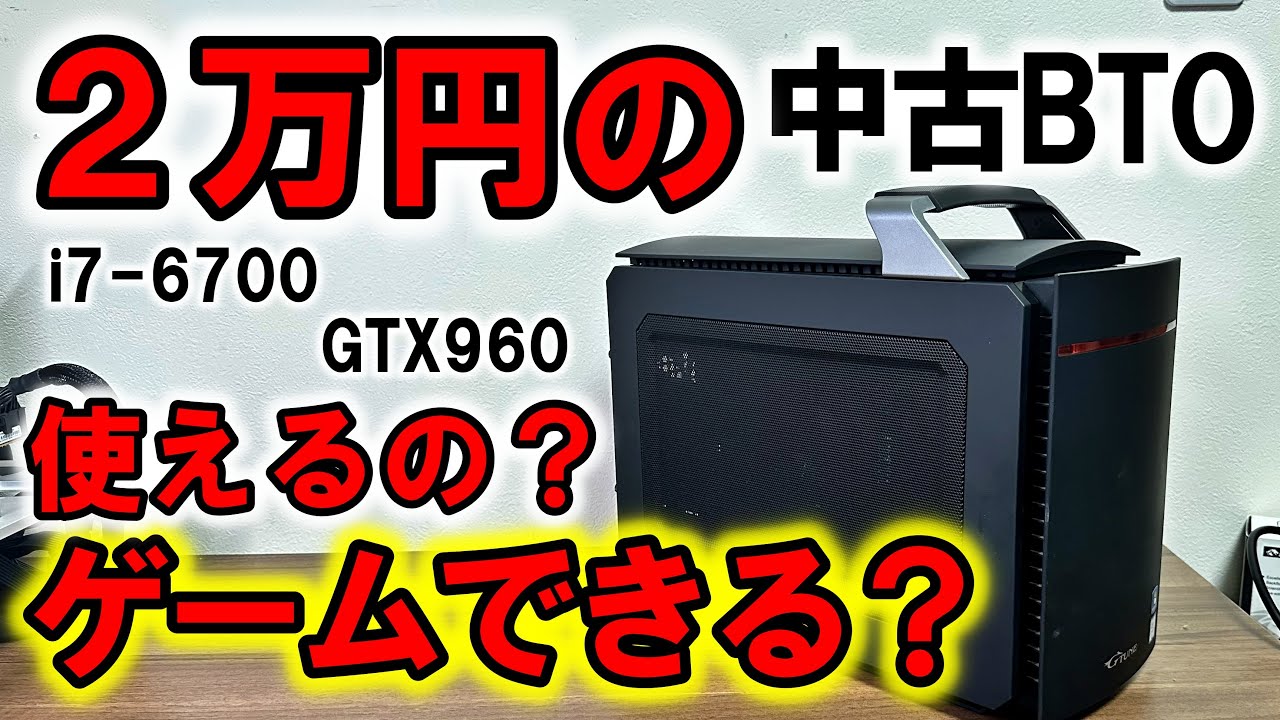 ゲームできる？？2万の中古BTO - YouTube