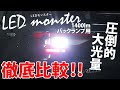 【LED】バックランプ用バルブ『LED monster 1400lm』を純正球と徹底比較！驚きの結果に!?【ピカキュウ】