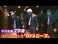 杉良太郎さん「世界に紹介したい!」平均年齢79歳のストリートダンスグループ “OYAじ~'Z” 東京から出演オファーに密着【岡山】