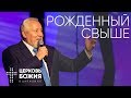 Рожденный свыше - 21 января 2018 - Сергей Ряховский