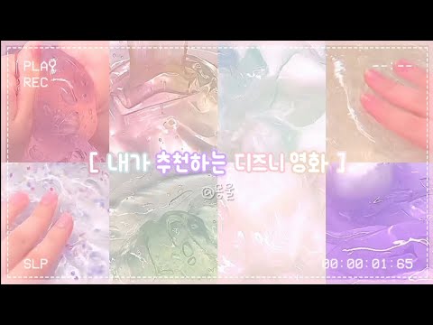 내가 추천하는 디즈니 영화