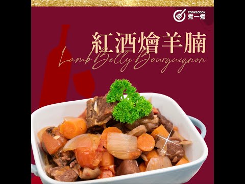 【冬日食譜】紅酒燴羊腩 Lamb Belly Bourguignon #西式羊腩煲 用紅酒慢煮 在家簡易做出好菜 #簡易食譜 #家常西餐
