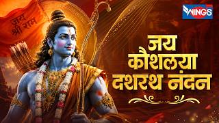 जय कौशल्या दशरथ नंदन | Jai Kaushalya Dashrath Nandan | राम भजन | Shree Ram Bhajan | Ram Song