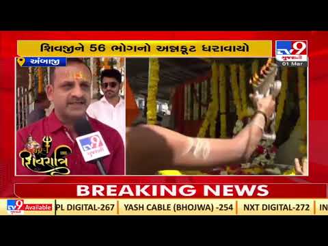 Mahashivratri : Large number of devotees throng Shiv temples in Ambaji |Gujarat |TV9GujaratiNews