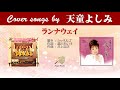 ランナウェイ (FULL) Cover song by 天童よしみ