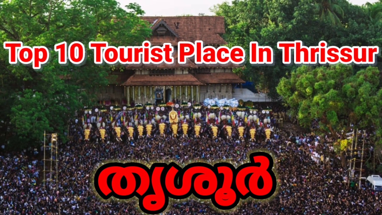 Top 10 Tourist Place In Thrissur | തൃശൂർ | തൃശൂർ കണ്ടിരിക്കേണ്ട 10