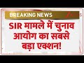 SIR मामले में चुनाव आयोग का सबसे बड़ा एक्शन! | Bihar | Election Commission | Breaking News