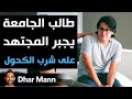Dhar Mann طالب جامعي يقوم بإجبار هذا المجتهد على الشرب يندم ندما شديدا 