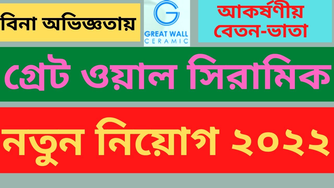গ্রেট ওয়াল সিরামিক ইন্ডাস্ট্রিজ লিঃ নিয়োগ ২০২২ / Great Wall Ceramics Job Circular