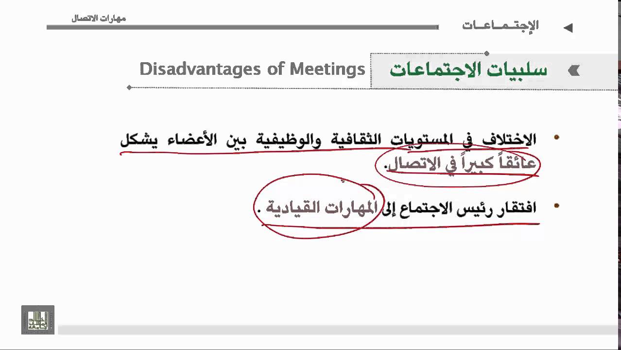 مهارات الاتصال - الوحدة 4 : سلبيات وعوائق الاجتماعات