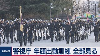 警視庁部隊訓練 特殊車両全部見せます！