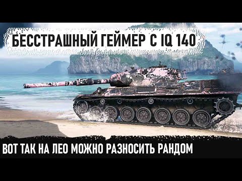 Видео: Leopard 1 ● Уработал полностью все направление в одиночку на картонном танке в world of tanks