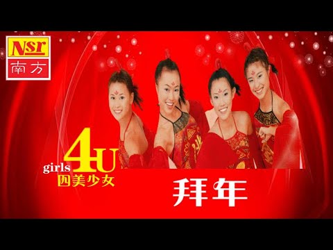 四美少女 Girls 4U I 拜年 I CHINEESE NEW YEAR SONG I