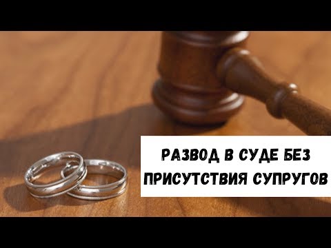 Развод без присутствия супругов в суде/Семейный юрист Москва
