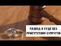 Развод без присутствия супругов в суде/Семейный юрист Москва