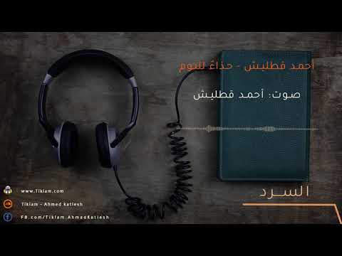 أحمد قطليش حذاء للنوم  