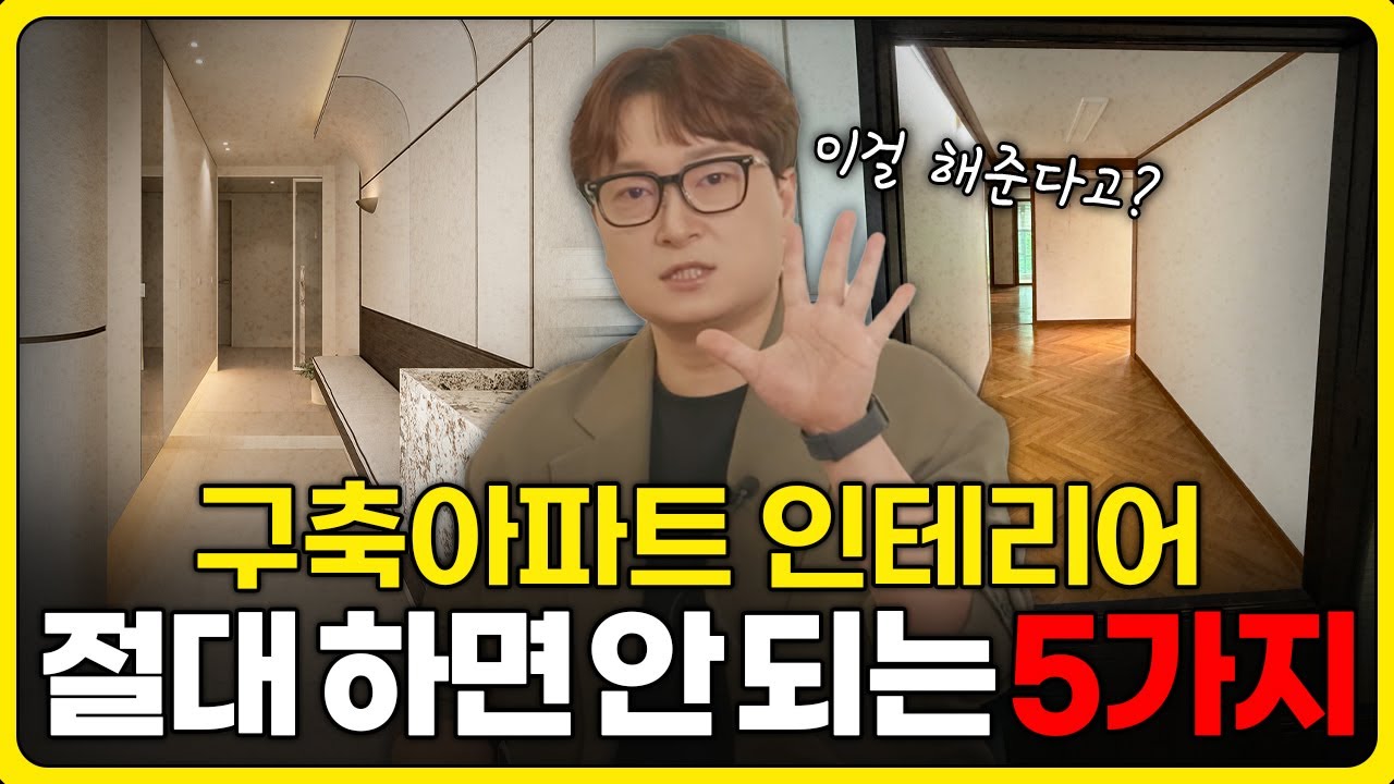 구축아파트 인테리어 절대 하면 안되는 5가지! 돈낭비 하지 마시고 이 영상 보고 돈 아끼세요!💰