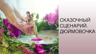 Сказочный сценарий. Дюймовочка. Татьяна Славина Сказочный сценарий. Дюймовочка. Татьяна Славина