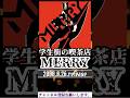 MERRY「学生街の喫茶店」#shorts #v系 #2000s #2000年代 #music #70s #merry #メリー #garo #ガロ #ガラ #カバー #ヴィジュアル系 #喫茶店