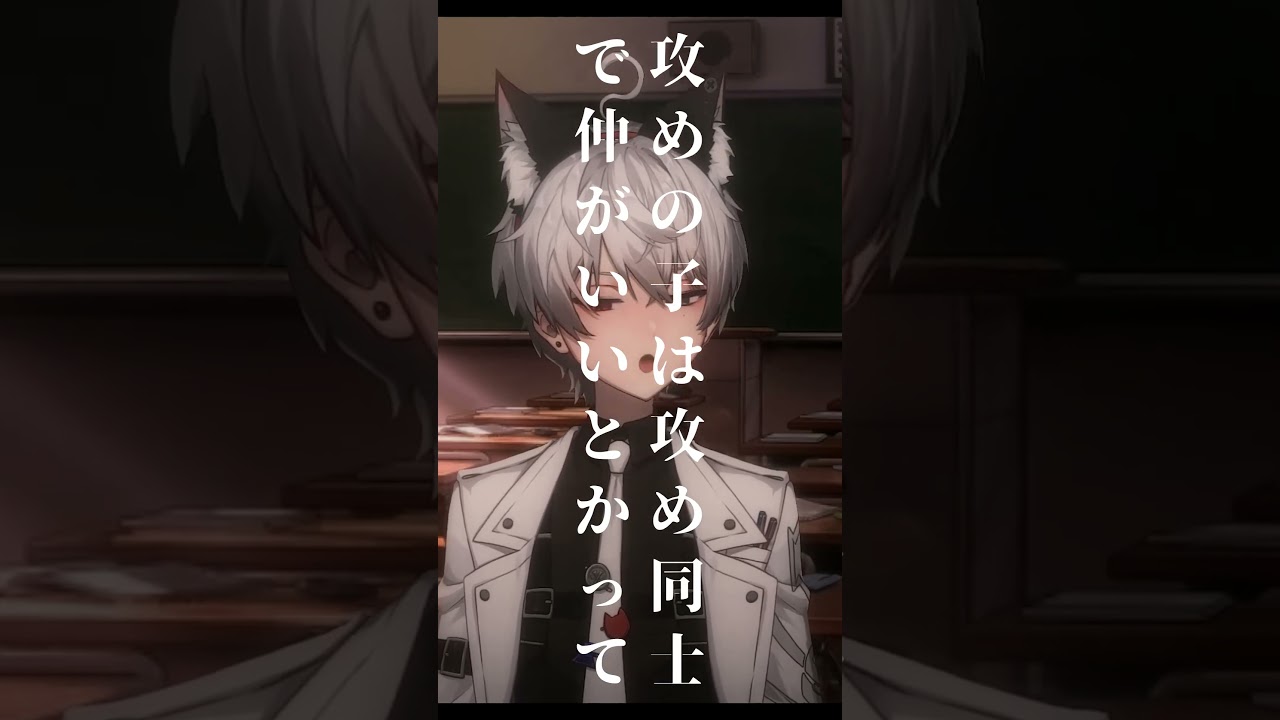 これって…ゲイのあるあるなの?受け攻め関係🏳️🌈【BL】【咲刃シル】#shorts #short #新人vtuberを発掘せよ