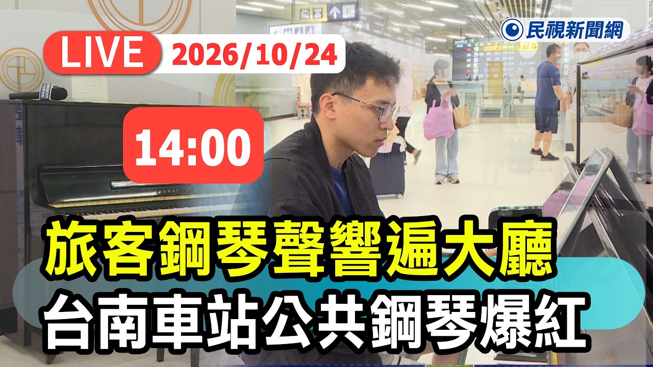 【直播完整版】1024 旅客化身鋼琴家響遍大廳！ 台南車站公共鋼琴再度爆紅現場直擊｜民視快新聞｜