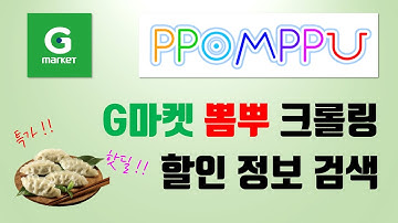 [파이썬 크롤링] G마켓, 뽐뿌 크롤링해서 비비고 만두 할인 정보 찾기 (selenium)