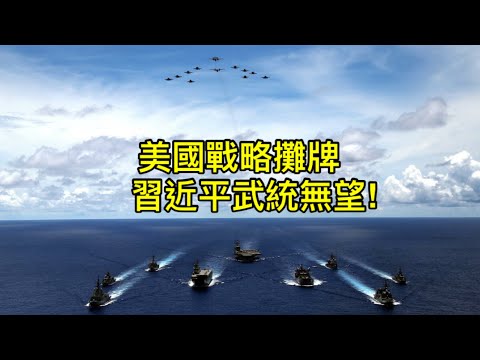 拜登战略摊牌，美军将防卫台湾，习近平武统梦碎，为何全无激烈反应！ （一平短评2022/5/25)