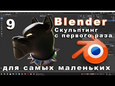 Видео: Скульптинг в Blender  Основные приемы, фишки. Быстрый старт.