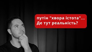 Феномен путіна: маємо справу із найбільш успішним політиком останніх 80 років чи він "нерозумний"?