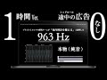 【963Hz 本物】1時間Ver. | 広告なし | 「体内時計を整える」| ソルフェジオ周波数 | 純音