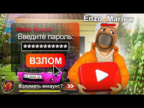 ЗАШЁЛ на АККАУНТ ЮТУБЕРА БЛЕК РАША! ВЗЛОМАЛ АККАУНТ ЮТУБЕРА BLACK RUSSIA