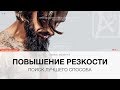 РЕЗКОСТЬ: Поиск лучшего способа