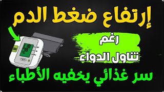 إرتفاع ضغط الدم رغم تناول الدواء - سر غذائي يخفيه الأطباء إن لم تحصل عليه فلن تعالج ضغط الدم