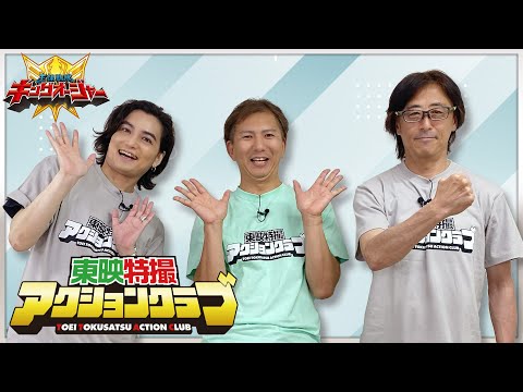 東映特撮アクションクラブ 第6回 オオクワガタオージャー編(出演:矢野聖人・今井靖彦・渡辺淳)