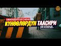 КҮНӨӨЛӨРДҮН ТААСИРИ. УЯТ КЕТКЕНДЕ. (ойлондурган сабак). Шейх Чубак ажы