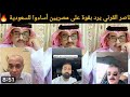 سعودى يرد على مصريين يتحدثون عن فضل مصر على الخليج الرد فى الصميم