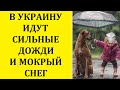 В УКРАИНУ ИДУТ СИЛЬНЫЕ ДОЖДИ И МОКРЫЙ СНЕГ: ПОГОДА К КОНЦУ НЕДЕЛИ СОВСЕМ ИСПОРТИТСЯ