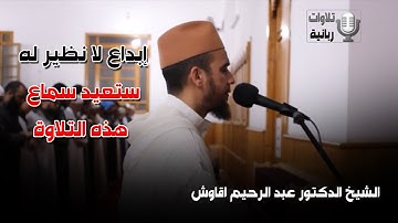 تلاوة مرئية في غاية الروعة للقارئ الشيخ عبد الرحيم القاوش من صلاة العشاء - ماتيسر من سورة النور HD
