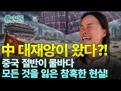 【중국인사이트】 中 대재앙이 왔다! 중국 절반이 물바다. 모든 것을 잃은 참혹한 현실! (보도 이태연)