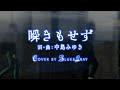 #瞬きもせず #中島みゆき Cover by Blue&amp;Gray #ぶるぐれ